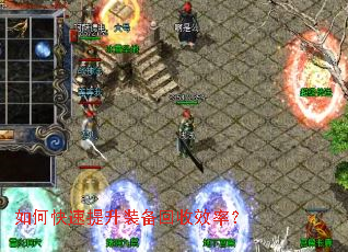 如何快速提升装备回收效率? 如何快速提升装备回收效率?