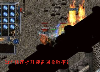 如何快速提升装备回收效率? 如何快速提升装备回收效率?