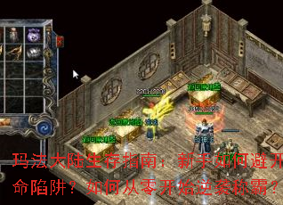 �귨��½����ָ�ϣ�������αܿ��������壿��δ��㿪ʼ��Ϯ�ưԣ�