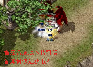 雷霆合成版本传奇装备如何快速获取? 雷霆合成版本传奇装备如何快速获取?