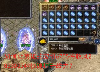 如何让英雄的黎明6755梅超风202300249快速提升战力? 如何让英雄的黎明6755梅超风202300249快速提升战力?