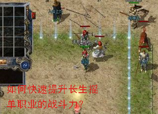 如何快速提升长生摇单职业的战斗力? 如何快速提升长生摇单职业的战斗力?