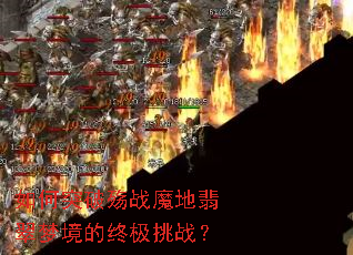 如何突破殇战魔地翡翠梦境的终极挑战? 如何突破殇战魔地翡翠梦境的终极挑战?