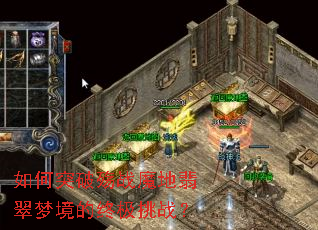 如何突破殇战魔地翡翠梦境的终极挑战? 如何突破殇战魔地翡翠梦境的终极挑战?