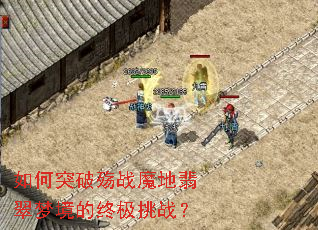 如何突破殇战魔地翡翠梦境的终极挑战? 如何突破殇战魔地翡翠梦境的终极挑战?