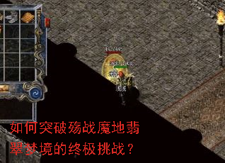 如何突破殇战魔地翡翠梦境的终极挑战? 如何突破殇战魔地翡翠梦境的终极挑战?