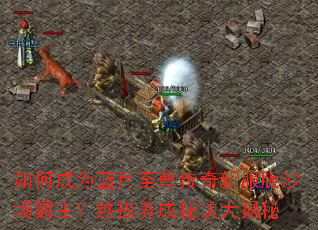 如何成为蓝月至尊传奇新服版沙场霸主?终极养成秘诀大揭秘 如何成为蓝月至尊传奇新服版沙场霸主?终极养成秘诀大揭秘