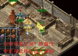 如何逐鹿江湖?热血传奇新服武林秘籍大揭秘 如何逐鹿江湖?热血传奇新服武林秘籍大揭秘