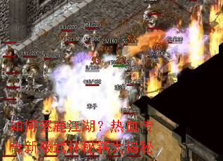 如何逐鹿江湖?热血传奇新服武林秘籍大揭秘 如何逐鹿江湖?热血传奇新服武林秘籍大揭秘