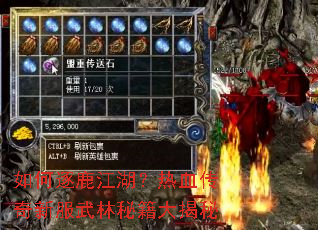 如何逐鹿江湖?热血传奇新服武林秘籍大揭秘 如何逐鹿江湖?热血传奇新服武林秘籍大揭秘