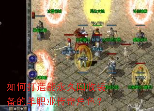 如何打造能永久回收装备的单职业传奇角色? 如何打造能永久回收装备的单职业传奇角色?