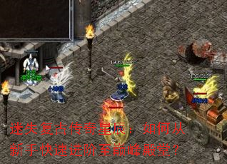 迷失复古传奇星辰:如何从新手快速进阶至巅峰殿堂? 迷失复古传奇星辰:如何从新手快速进阶至巅峰殿堂?