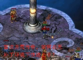 首次开荒传奇,如何在无补丁环境下快速上手? 首次开荒传奇,如何在无补丁环境下快速上手?