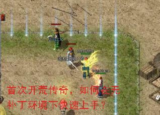 首次开荒传奇,如何在无补丁环境下快速上手? 首次开荒传奇,如何在无补丁环境下快速上手?