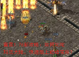 雷霆1.76新攻略:如何叱咤玛法大陆,快速踏上巅峰宝座? 雷霆1.76新攻略:如何叱咤玛法大陆,快速踏上巅峰宝座?