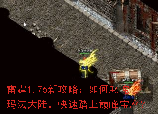 雷霆1.76新攻略:如何叱咤玛法大陆,快速踏上巅峰宝座? 雷霆1.76新攻略:如何叱咤玛法大陆,快速踏上巅峰宝座?