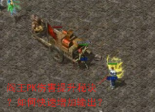 阎王PK伤害提升秘诀?如何快速增加输出? 阎王PK伤害提升秘诀?如何快速增加输出?