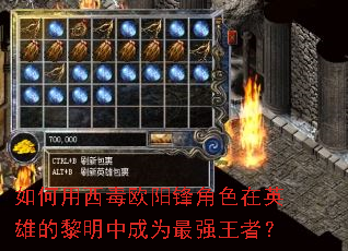 如何用西毒欧阳锋角色在英雄的黎明中成为最强王者? 如何用西毒欧阳锋角色在英雄的黎明中成为最强王者?