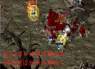 新幻城Ⅱ神界争霸中如何快速提升角色等级? 新幻城Ⅱ神界争霸中如何快速提升角色等级?