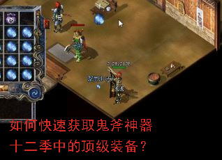 如何快速获取鬼斧神器十二季中的顶级装备? 如何快速获取鬼斧神器十二季中的顶级装备?