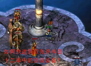 如何快速获取鬼斧神器十二季中的顶级装备? 如何快速获取鬼斧神器十二季中的顶级装备?