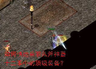 如何快速获取鬼斧神器十二季中的顶级装备? 如何快速获取鬼斧神器十二季中的顶级装备?