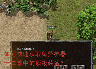 如何快速获取鬼斧神器十二季中的顶级装备? 如何快速获取鬼斧神器十二季中的顶级装备?
