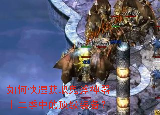 如何快速获取鬼斧神器十二季中的顶级装备? 如何快速获取鬼斧神器十二季中的顶级装备?