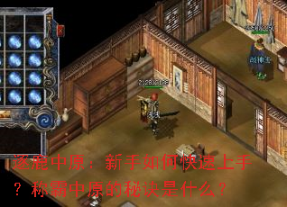 逐鹿中原:新手如何快速上手?称霸中原的秘诀是什么? 逐鹿中原:新手如何快速上手?称霸中原的秘诀是什么?