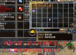 逐鹿中原:新手如何快速上手?称霸中原的秘诀是什么? 逐鹿中原:新手如何快速上手?称霸中原的秘诀是什么?