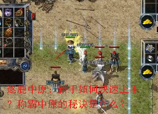 逐鹿中原:新手如何快速上手?称霸中原的秘诀是什么? 逐鹿中原:新手如何快速上手?称霸中原的秘诀是什么?