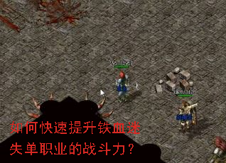 如何快速提升铁血迷失单职业的战斗力? 如何快速提升铁血迷失单职业的战斗力?