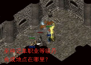 巫神记单职业等级丹合成地点在哪里? 巫神记单职业等级丹合成地点在哪里?