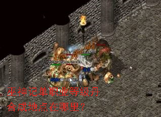 巫神记单职业等级丹合成地点在哪里? 巫神记单职业等级丹合成地点在哪里?