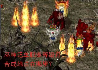 巫神记单职业等级丹合成地点在哪里? 巫神记单职业等级丹合成地点在哪里?