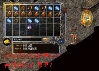 巫神记单职业等级丹合成地点在哪里? 巫神记单职业等级丹合成地点在哪里?