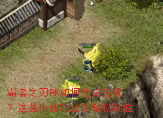 霸者之刃PK如何抢占先机?这些小技巧让你轻松制胜 霸者之刃PK如何抢占先机?这些小技巧让你轻松制胜