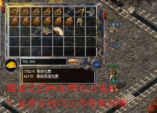 霸者之刃PK如何抢占先机?这些小技巧让你轻松制胜 霸者之刃PK如何抢占先机?这些小技巧让你轻松制胜