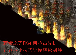 霸者之刃PK如何抢占先机?这些小技巧让你轻松制胜 霸者之刃PK如何抢占先机?这些小技巧让你轻松制胜