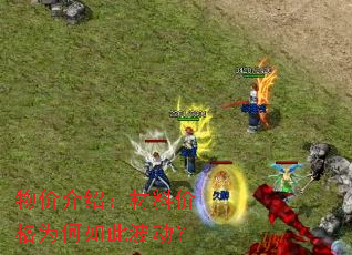 物价介绍:材料价格为何如此波动? 物价介绍:材料价格为何如此波动?