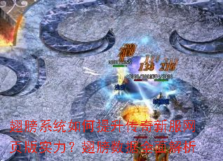 翅膀系统如何提升传奇新服网页版实力?翅膀数据全面解析 翅膀系统如何提升传奇新服网页版实力?翅膀数据全面解析