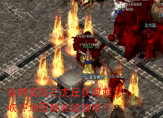 如何提高在虎丘获取刺刀峡谷地图残卷的效率? 如何提高在虎丘获取刺刀峡谷地图残卷的效率?