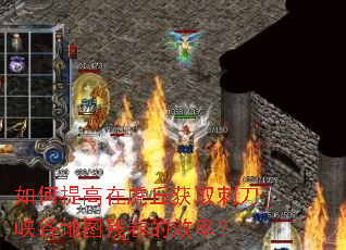 如何提高在虎丘获取刺刀峡谷地图残卷的效率? 如何提高在虎丘获取刺刀峡谷地图残卷的效率?