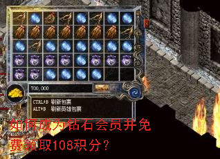 如何成为钻石会员并免费领取108积分? 如何成为钻石会员并免费领取108积分?