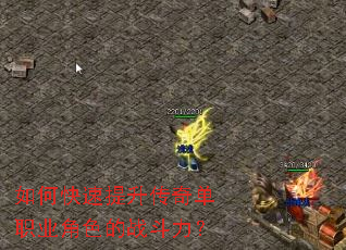 如何快速提升传奇单职业角色的战斗力? 如何快速提升传奇单职业角色的战斗力?