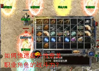 如何快速提升传奇单职业角色的战斗力? 如何快速提升传奇单职业角色的战斗力?