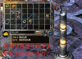 如何快速提升传奇单职业角色的战斗力? 如何快速提升传奇单职业角色的战斗力?