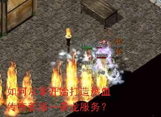 如何从零开始打造热血传奇新服一条龙服务? 如何从零开始打造热血传奇新服一条龙服务?