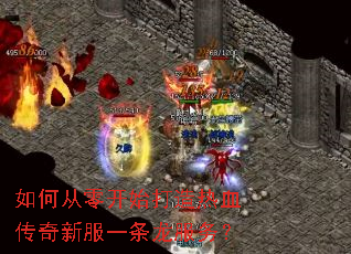 如何从零开始打造热血传奇新服一条龙服务? 如何从零开始打造热血传奇新服一条龙服务?
