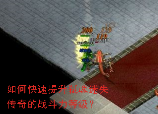 如何快速提升弑魂迷失传奇的战斗力等级? 如何快速提升弑魂迷失传奇的战斗力等级?